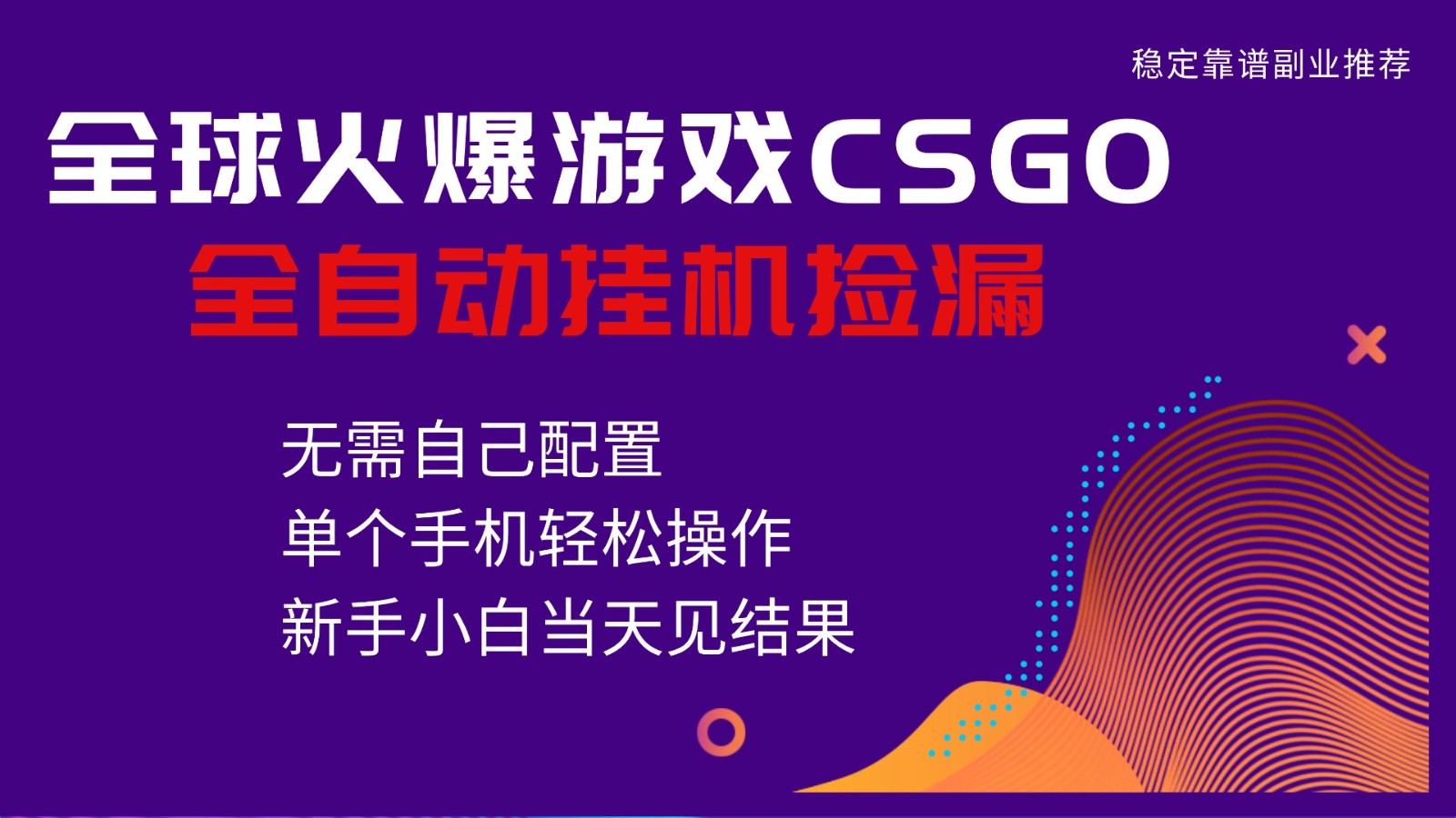 火爆游戏CSGO全自动捡漏，独家最新玩法，单个手机可操作，新手小白日入500+-菡洋资源网