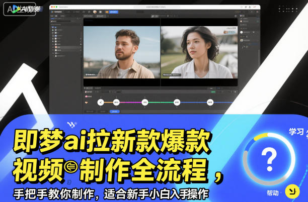 即梦ai拉新爆款视频制作全流程，手把手教你制作，适合新手小白入手操作-菡洋资源网