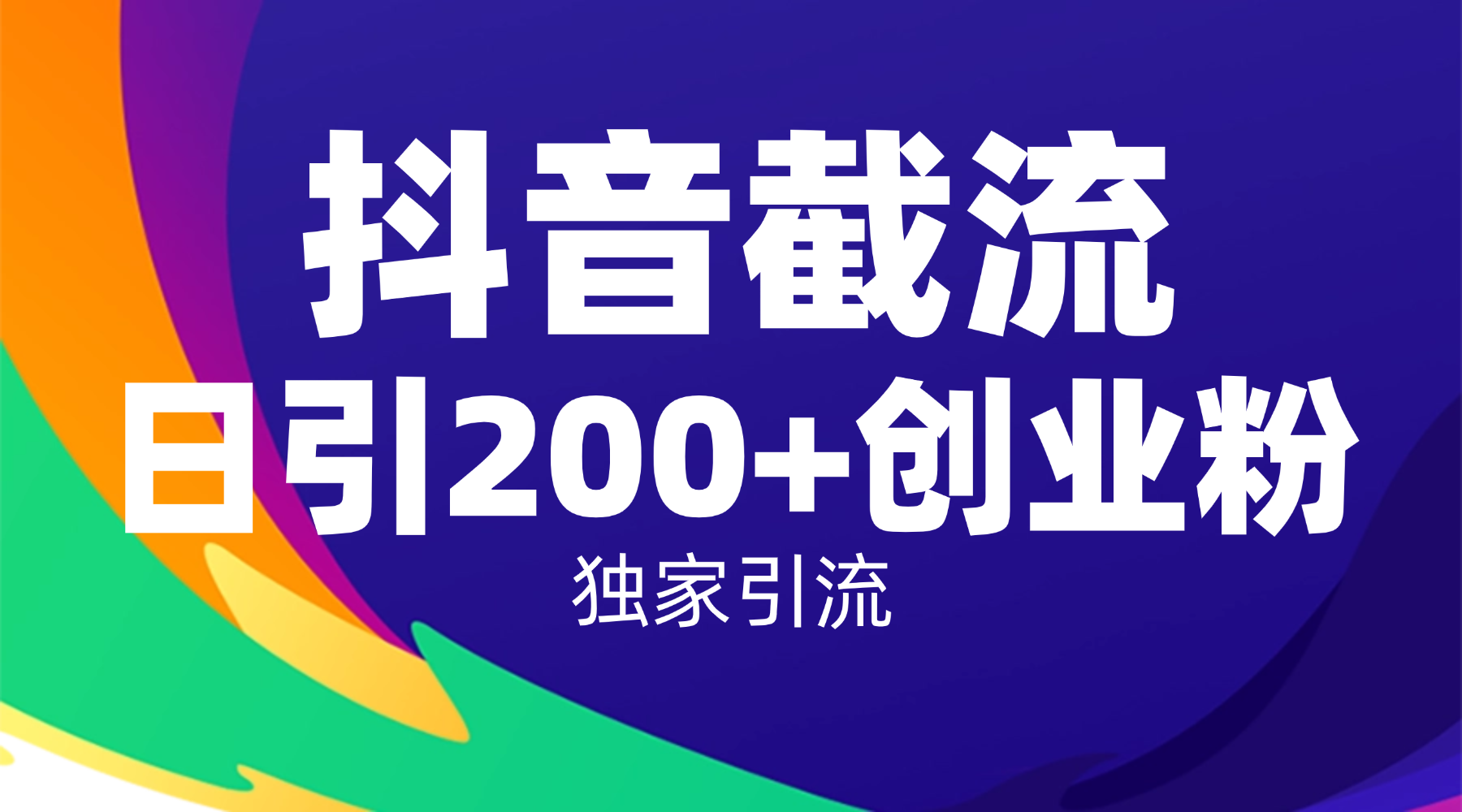 抖音截流技术，精准日引200+创业粉，操作简单附赠全流程详细资料-菡洋资源网