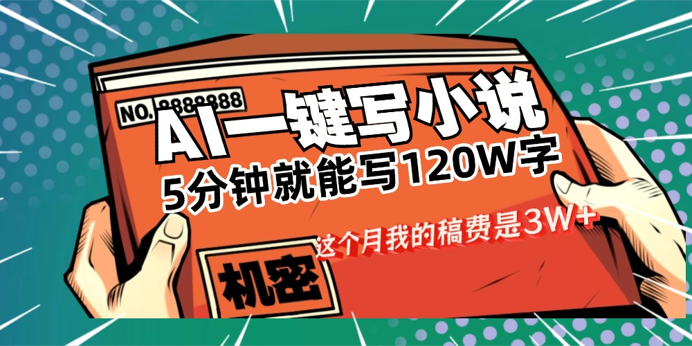 用AI写小说真的是太牛了，5分钟就能120W字，这个月我的稿费又是3W+-菡洋资源网