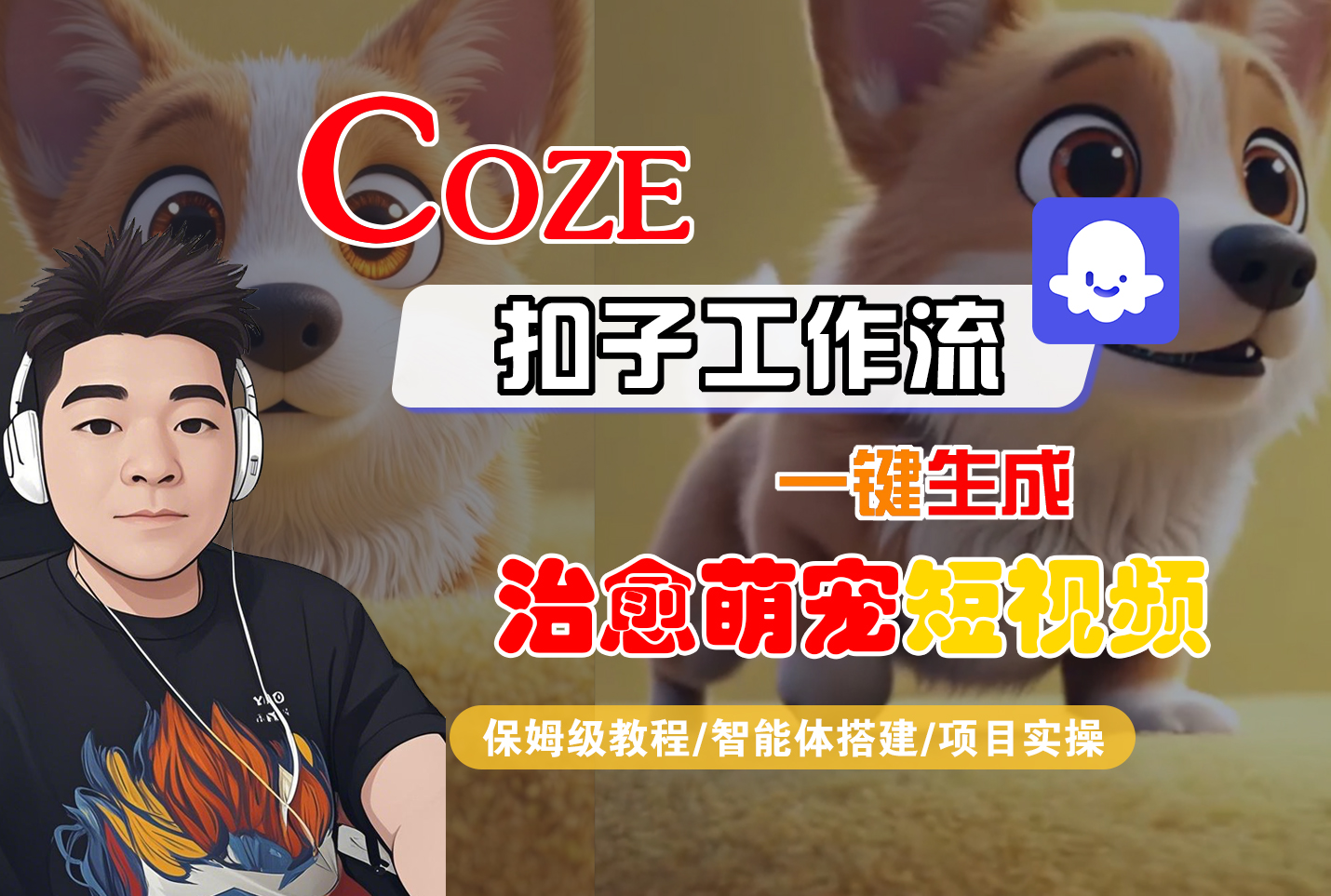 【Coze工作流搭建实操教程】Coze智能体工作流一键生成“治愈萌宠“短视频，全流程保姆级教学---AI视频制作教程_AI创作_AI短片_AI脚本_AI绘画_AIGC人工智能！-菡洋资源网