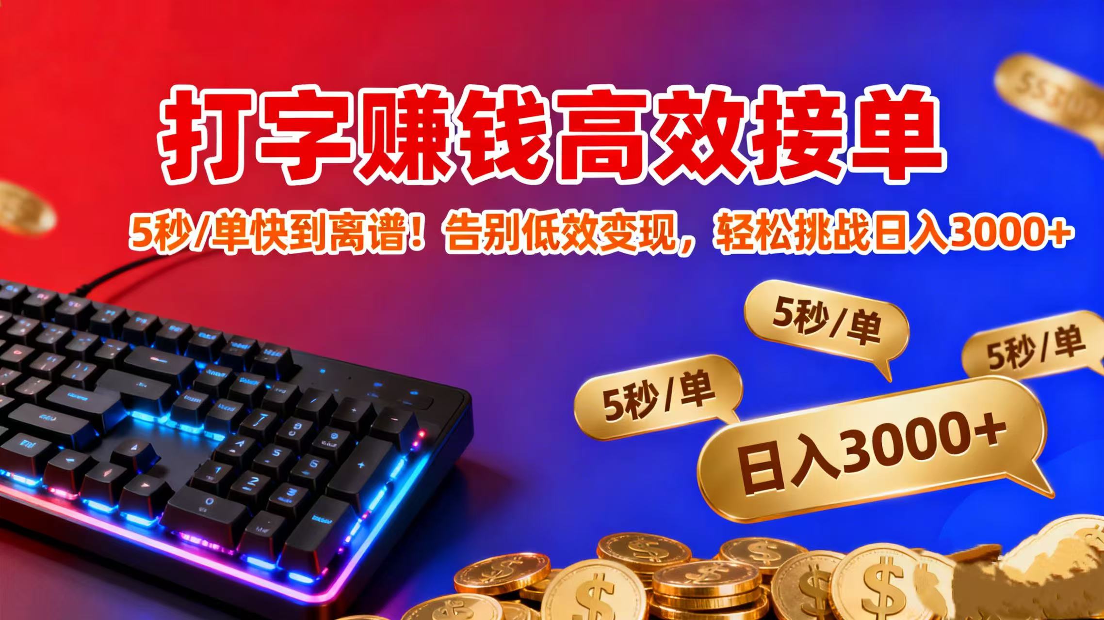 打字赚钱高效接单：5 秒 / 单快到离谱！告别低效变现，轻松挑战日入 3000+-菡洋资源网