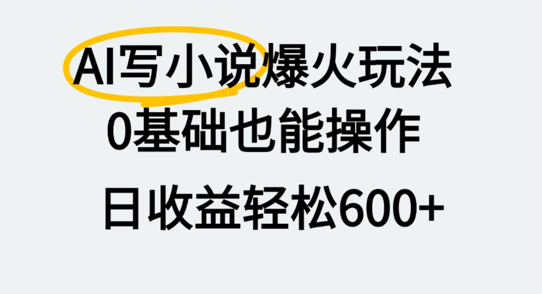 AI写小说爆火玩法，0基础也能操作，我上个月赚了2W+-菡洋资源网