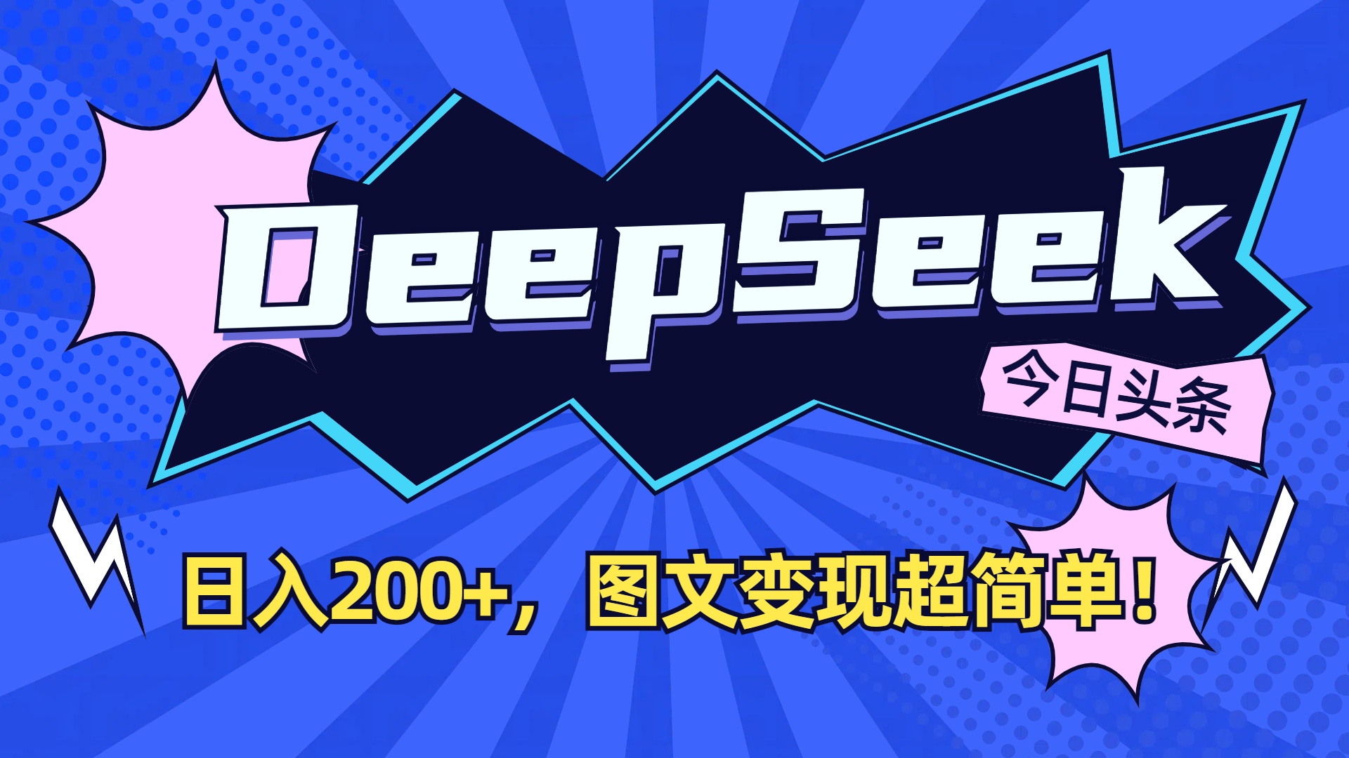 DeepSeek+今日头条，图文变现超简单！-菡洋资源网