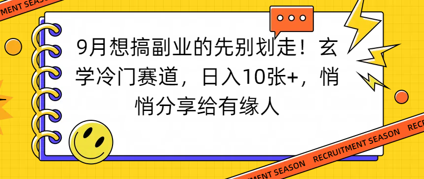 想搞副业的先别划走！玄学冷门赛道，日入10张+，悄悄分享给有缘人-菡洋资源网