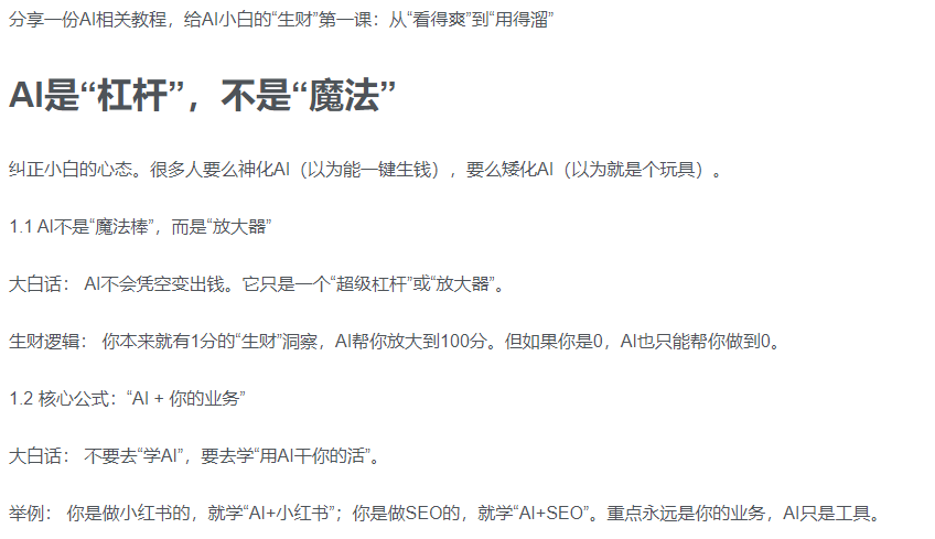 AI新手赚钱入门：从“看得过瘾”到“用得顺手”-菡洋资源网