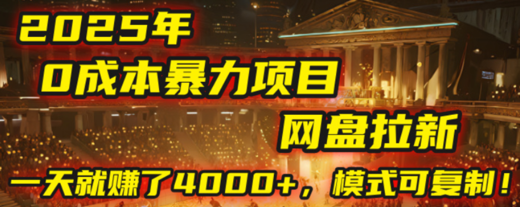 2025年，一个0成本的暴力项目，靠网盘拉新，有人一天就赚了4000+，模式可复制！-菡洋资源网
