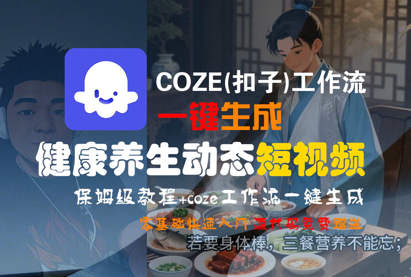 【Coze实操教程】Coze工作流一键生成，健康养生动态，短视频!工作流全流程保姆级教学 !-菡洋资源网