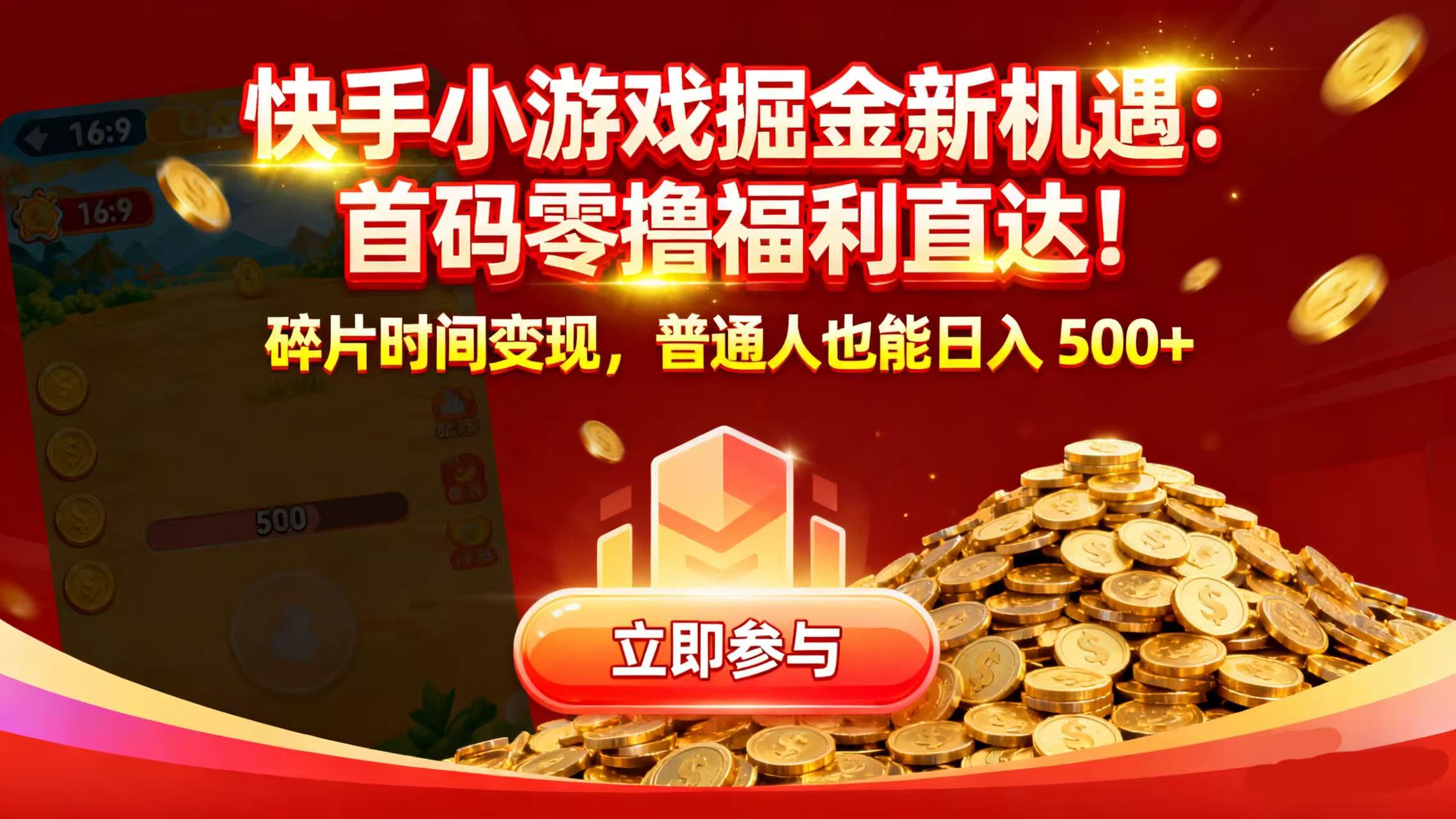 快手小游戏掘金新机遇：首码零撸福利直达！碎片时间变现，普通人也能日入 500+-菡洋资源网