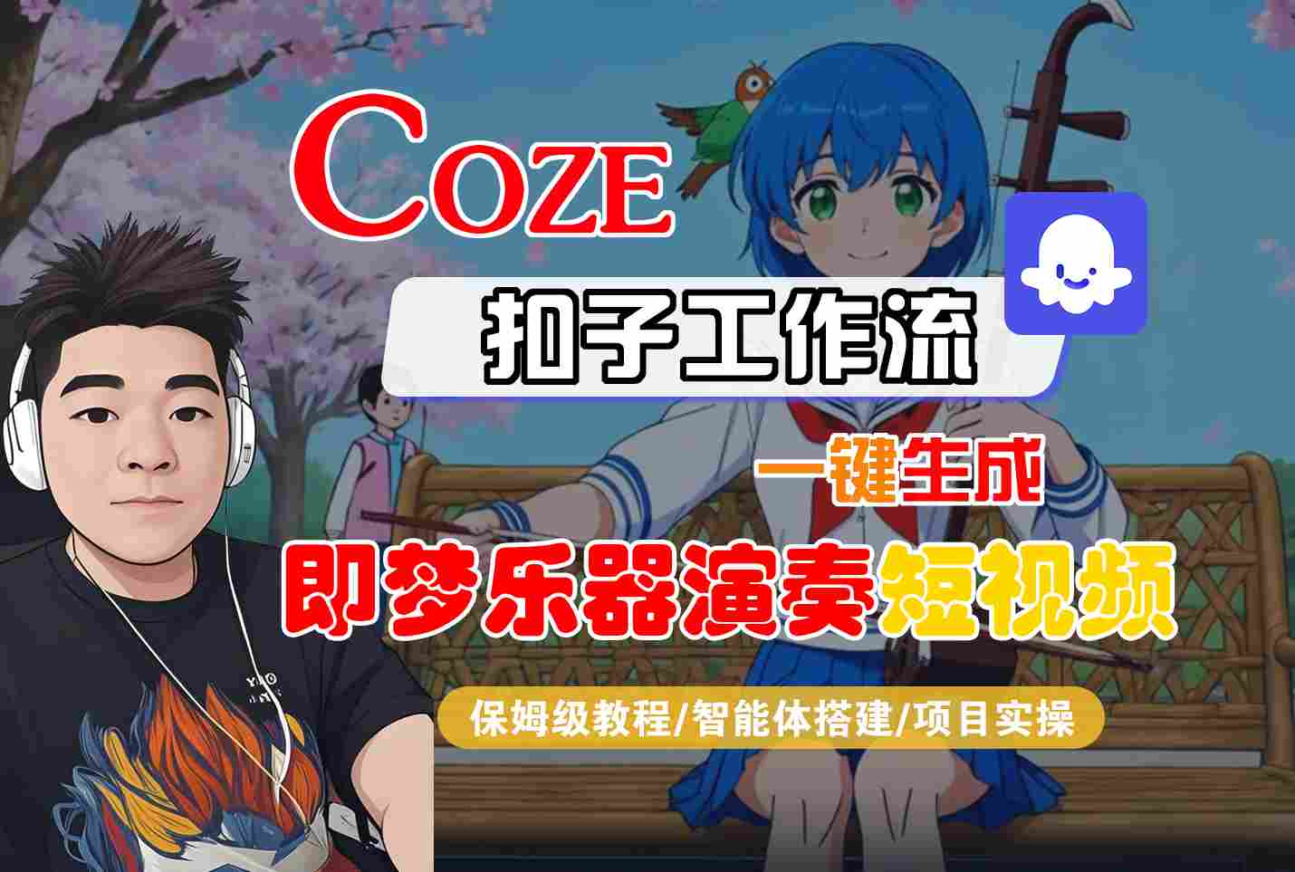 Coze扣子智能体工作流一键生成“即梦乐器演奏“短视频，全流程保姆级教学-菡洋资源网