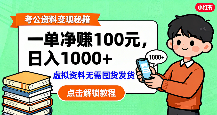考公资料变现:单笔利润100+,日入千元的副业实操拆解-菡洋资源网
