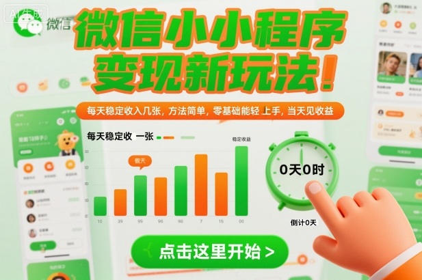 微信小程序变现新玩法，每天稳定收入几张，方法简单，零基础也能轻松上手，当天见收益【揭秘】-菡洋资源网