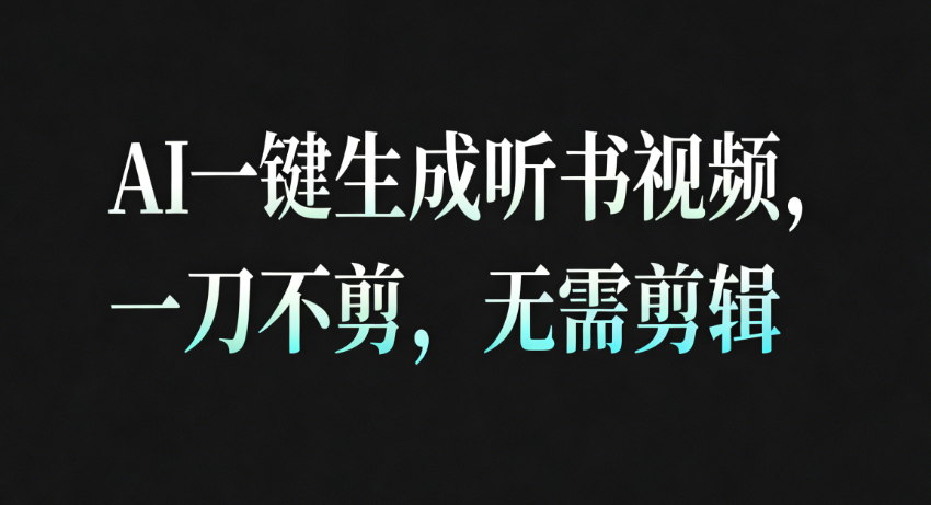 AI一键生成听书疗愈视频，一刀不剪，无需剪辑直接发布！-菡洋资源网