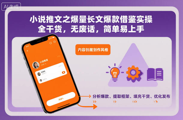 小说推文之爆量长文爆款借鉴实操，全干货，无废话，简单易上手-菡洋资源网