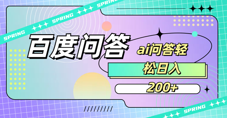 百度问答AI无脑回答，日入200+-菡洋资源网