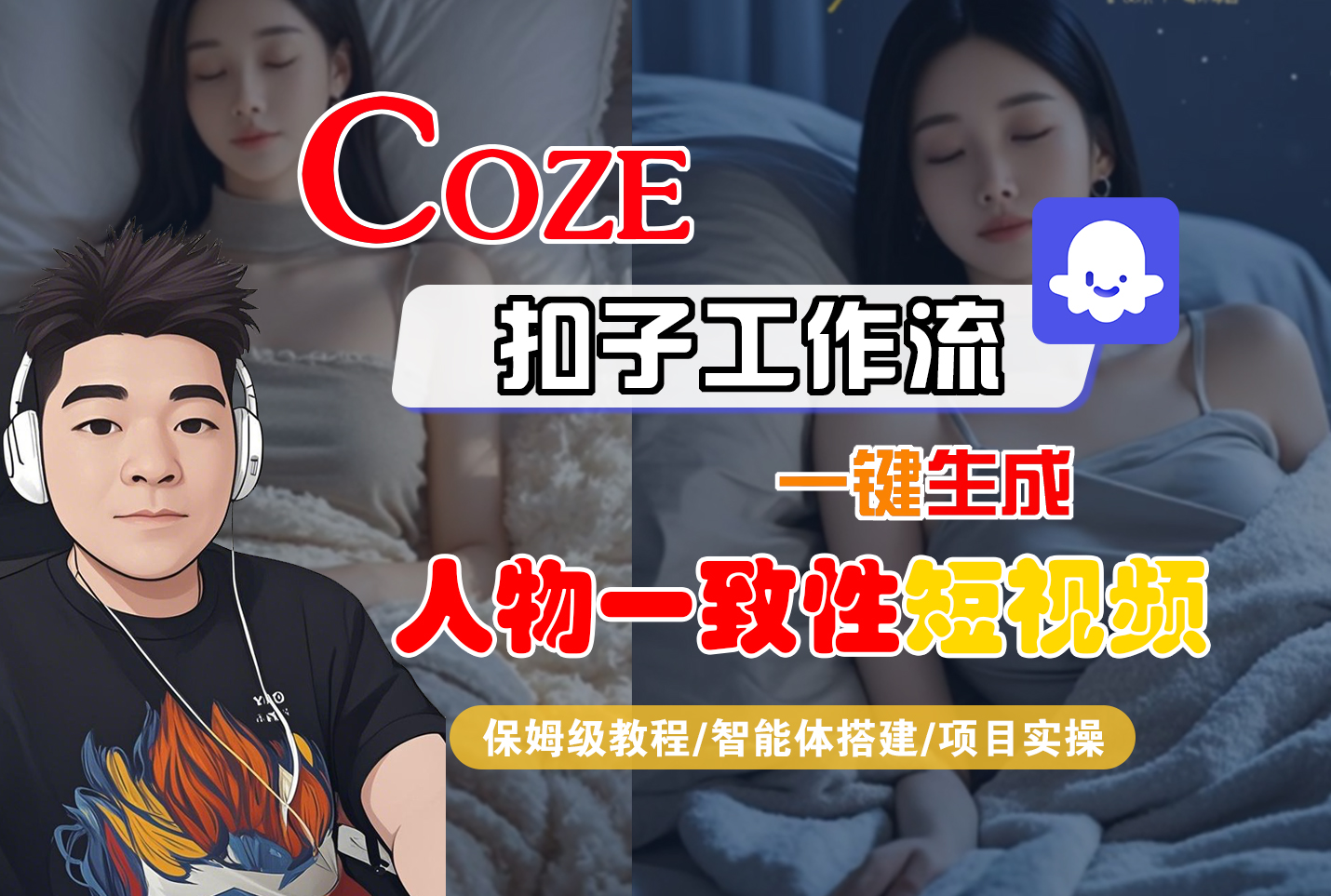 【Coze工作流搭建实操教程】Coze智能体工作流一键生成“人物一致性“短视频，全流程保姆级教学---AI视频制作教程_AI创作_AI短片_AI脚本_AI绘画_AIGC人工智能！-菡洋资源网