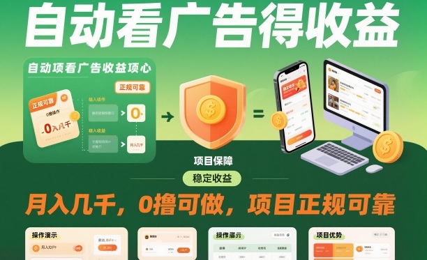 自动看广告就能得收益，月入几千，0撸可做，项目正规可靠【揭秘】-菡洋资源网