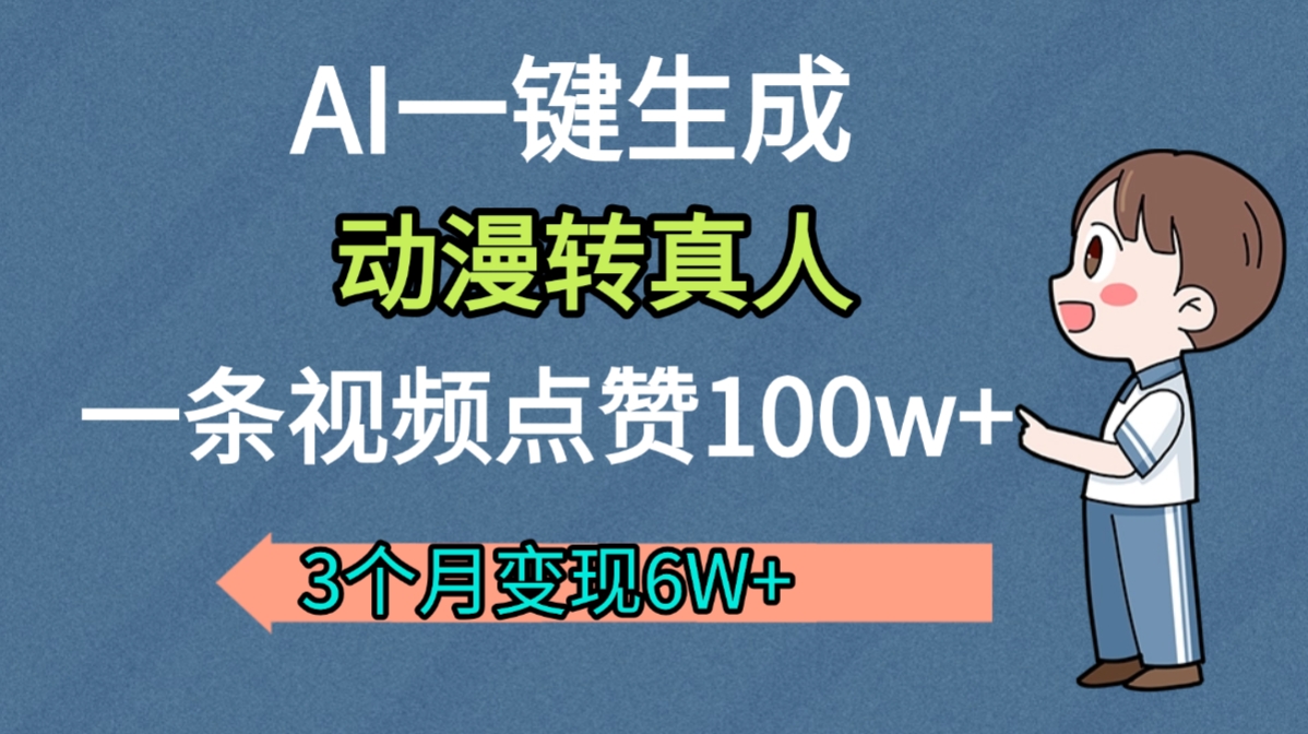 AI动漫转真人，一条视频点赞100w+，我3个月变现了6W多-菡洋资源网