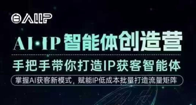 AI·IP智能体创造营，手把手带你打造IP获客智能体，高成交创始人IP课-菡洋资源网