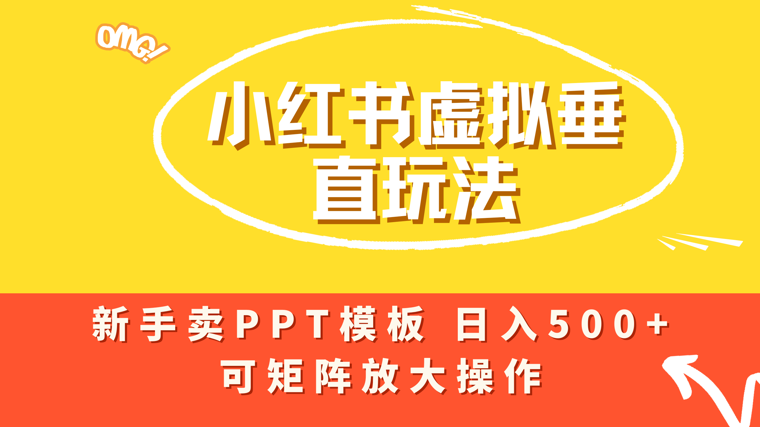 小红书卖PPT模板日入500+,全新虚拟项目垂直玩法,可矩阵放大盈利!-菡洋资源网