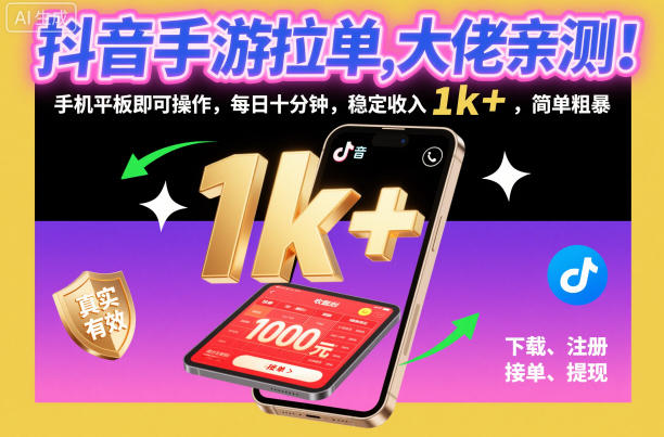 抖音手游拉单，大佬亲测！手机平板即可操作，每日十分钟，稳定收入1k+，简单粗暴【揭秘】-菡洋资源网