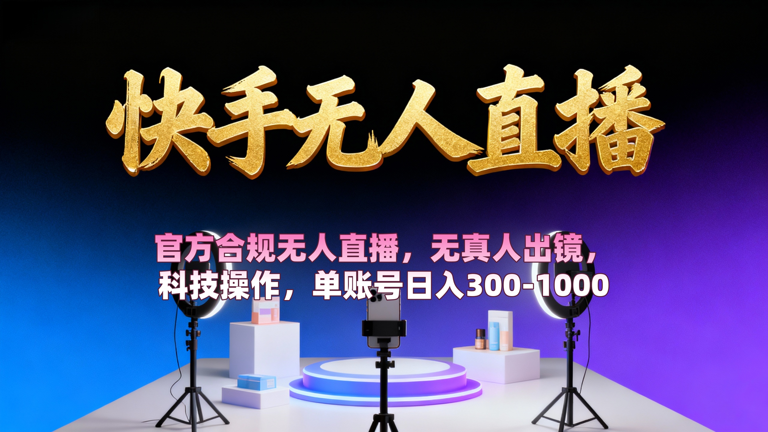 【快手无人直播】 官方合规无人直播，无真人出镜，纯搬运，科技操作，单账号日入300-1000-菡洋资源网