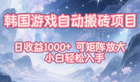 韩国游戏自动搬砖项目，日收益1k+，可矩阵放大，小白轻松入手【揭秘】-菡洋资源网