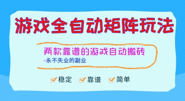 两款靠谱的游戏全自动搬砖项目，日入1k+，稳定可矩阵，永不失业的副业【揭秘】-菡洋资源网