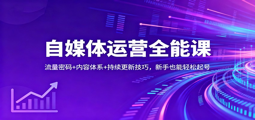 自媒体运营全能课：流量密码+内容体系+持续更新技巧，新手也能轻松起号-菡洋资源网