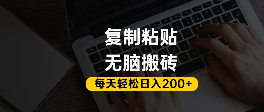 百家号抄头条号新手复制粘贴,无脑搬运,一天200+!超详细手把手教学。-菡洋资源网