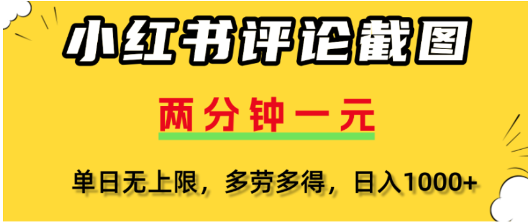 小红书评论区评论截图，一分钟2条，可日入几千，多劳多得-菡洋资源网
