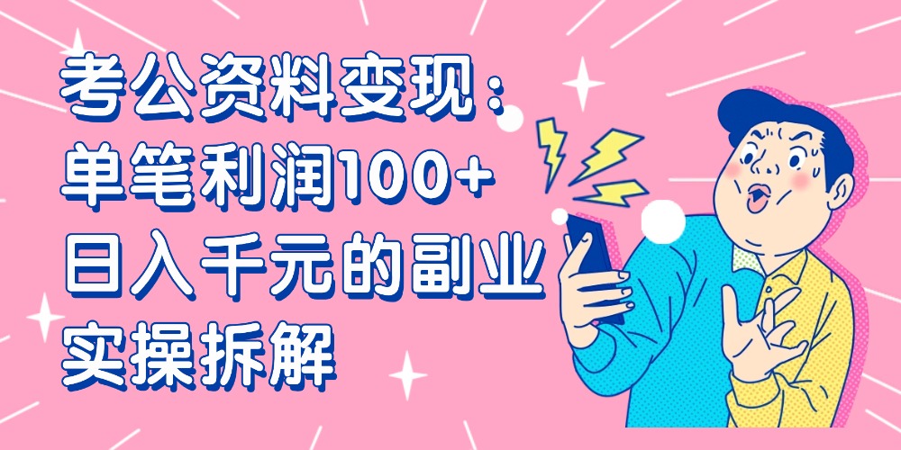 【小红书、咸鱼变现】考公资料变现：单笔利润100+，日入千元的副业实操拆解-菡洋资源网