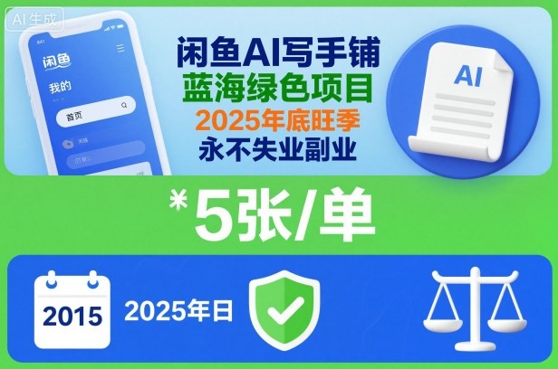 闲鱼AI写手铺，蓝海绿色项目，一单5张，2025年底旺季，永不失业副业-菡洋资源网