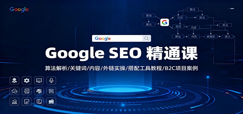 Google SEO 精通课：算法解析/关键词/内容/外链实操/搭配工具教程/B2C项目案例-菡洋资源网