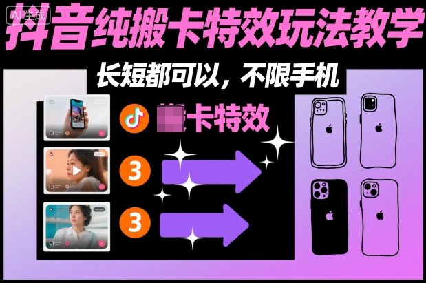 某社群抖音纯搬卡特效玩法教学，长短都可以，不限手机-菡洋资源网