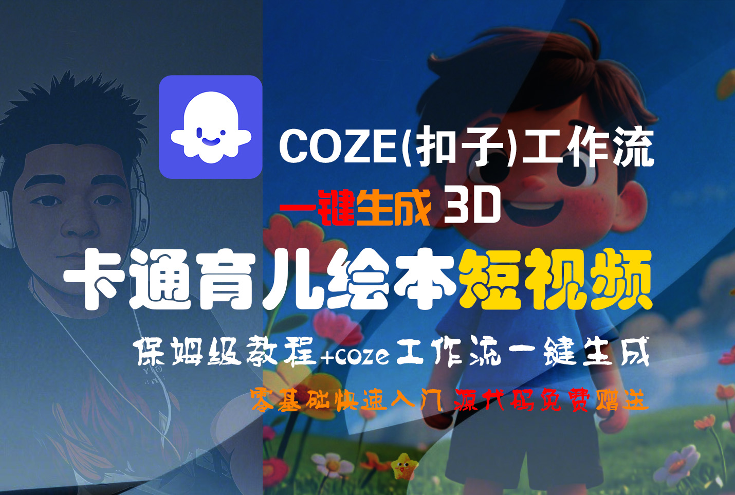 【Coze实操教程】Coze工作流一键生成“3D卡通育儿绘本“短视频!工作流全流程保姆级教学 !1分钟一键生成无人工干预,零基础小白保姆级教程!-菡洋资源网