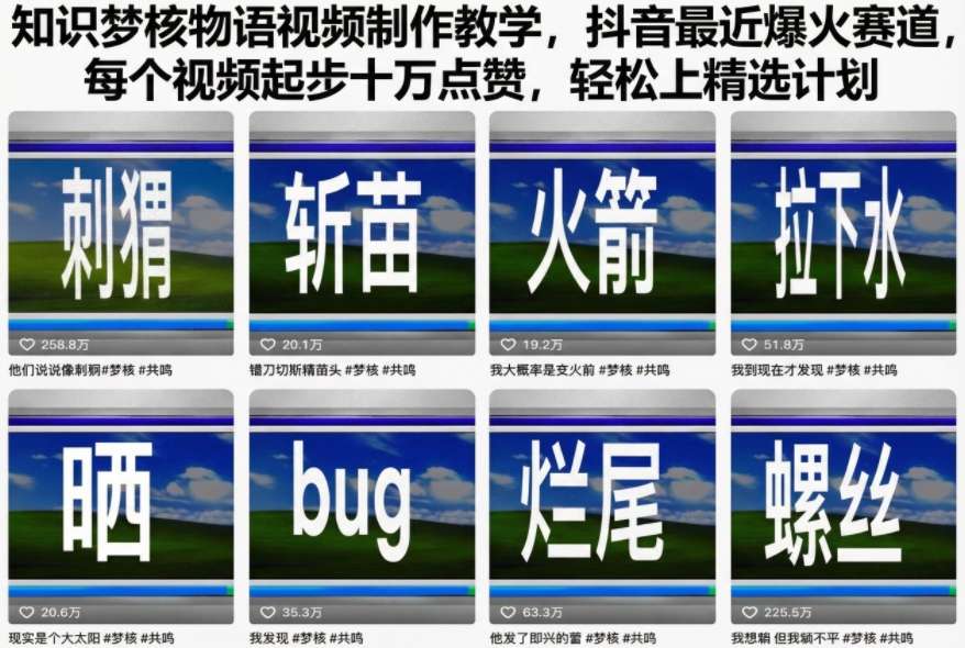 知识梦核物语视频制作教学，抖音最近爆火赛道，每个视频起步十万点赞，轻松上精选计划-菡洋资源网