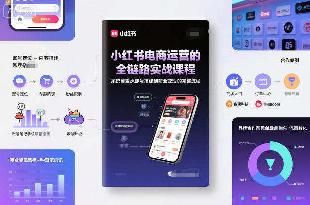 小红书电商运营的全链路实战课程，系统覆盖从账号搭建到商业变现的完整流程-菡洋资源网