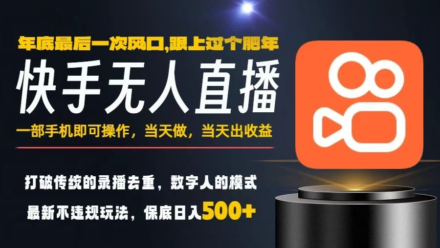 一部手机，当天出收益，轻松日入5张+，小白轻松上手，年前最后一个风口项目【揭秘】-菡洋资源网