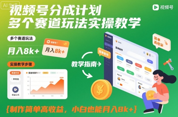 视频号分成计划多个赛道玩法实操教学，制作简单高收益，小白也能月入8k+-菡洋资源网