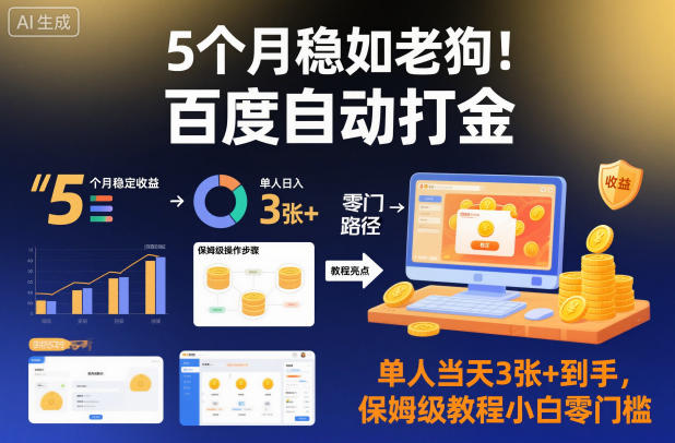 5个月稳如老狗！百度自动打金，单人当天3张+到手，保姆级教程小白零门槛【揭秘】-菡洋资源网