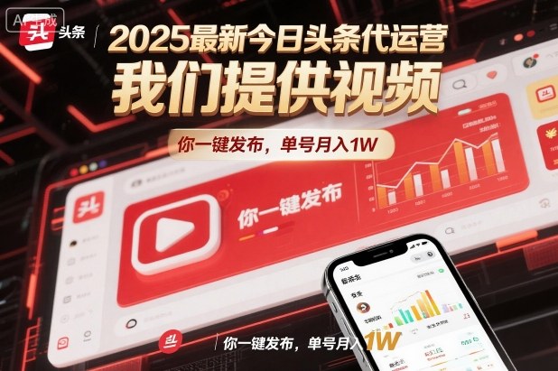 2025最新今日头条代运营，我们提供视频，你一键发布，单号月入1W【揭秘】-菡洋资源网