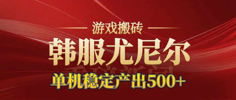 老牌尤尼尔搬砖项目  新区开服  金币材料价值直线上升  可以达到月入过万的项目-菡洋资源网