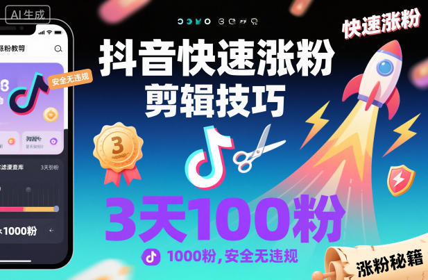 抖音快速涨粉剪辑技巧，3天1000粉，安全无违规-菡洋资源网