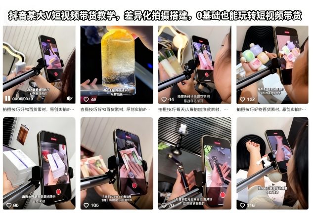 抖音某大V短视频带货教学，差异化拍摄搭建，0基础也能玩转短视频带货-菡洋资源网