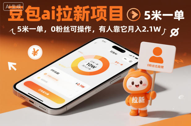 豆包ai拉新项目，5米一单，0粉丝可操作，有人靠它月入2.1W-菡洋资源网