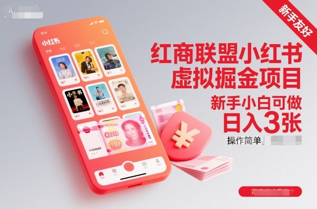 红商联盟小红书虚拟掘金项目，新手小白可做，操作简单，日入3张-菡洋资源网