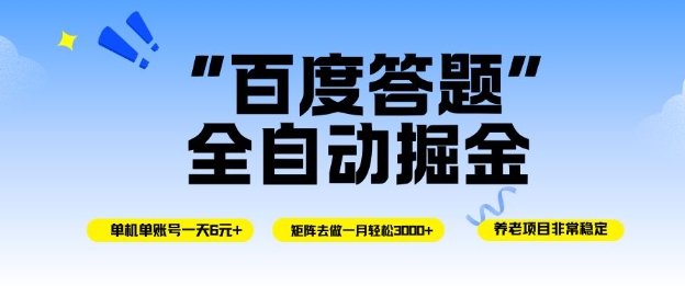 百度答题全自动掘金，单机单号一天轻松6米，矩阵去做单月稳定3k+，操作简单无脑去跑【揭秘】-菡洋资源网