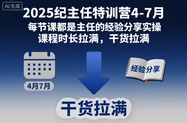 2025纪主任特训营4-7月，每节课都是主任的经验分享实操，课程时长拉满，干货拉满-菡洋资源网