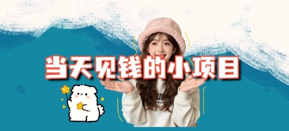 当天能收益的3个小项目拆解_包括平台+操作流程-菡洋资源网